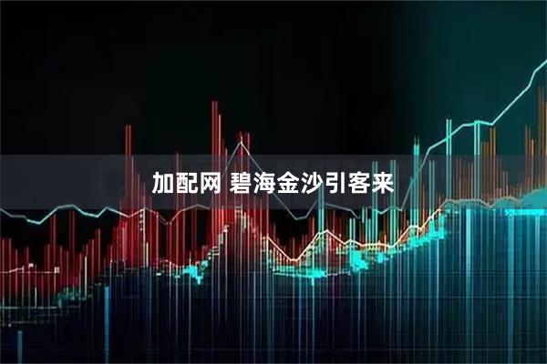 加配网 碧海金沙引客来