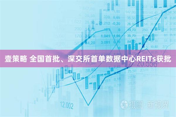 壹策略 全国首批、深交所首单数据中心REITs获批